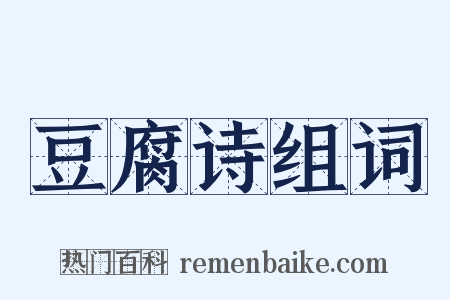 豆腐诗组词是什么意思的图片